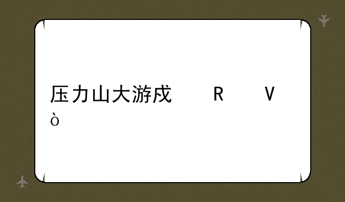 压力山大游戏攻略？