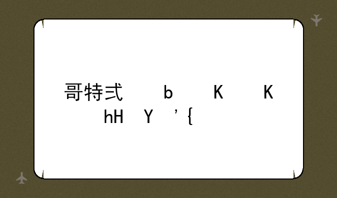 哥特式是什么意思？