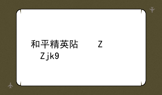 和平精英阿斯顿马丁