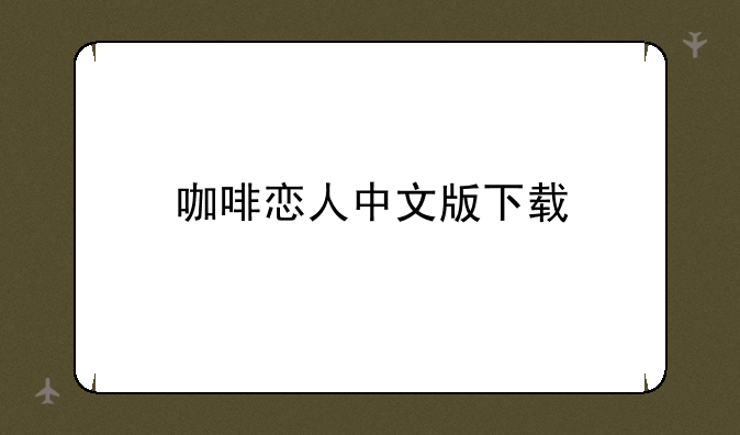 咖啡恋人中文版下载