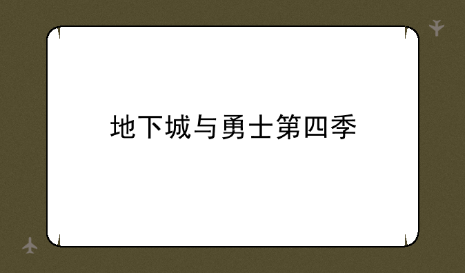 地下城与勇士第四季