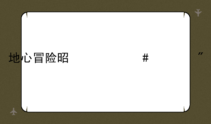 地心冒险是什么游戏