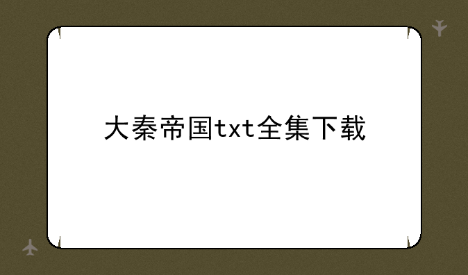 大秦帝国txt全集下载