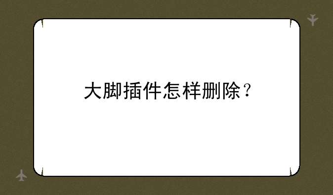 大脚插件怎样删除？