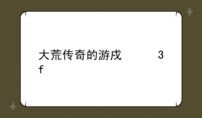 大荒传奇的游戏背景