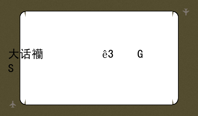 大话西游二科举答案