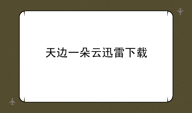 天边一朵云迅雷下载