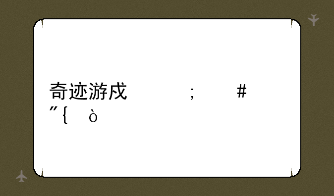 奇迹游戏怎么跳舞？