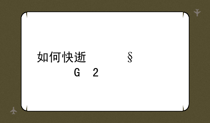 如何快速让自己黑化