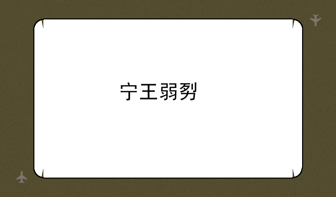 宁王弱势打野什么梗