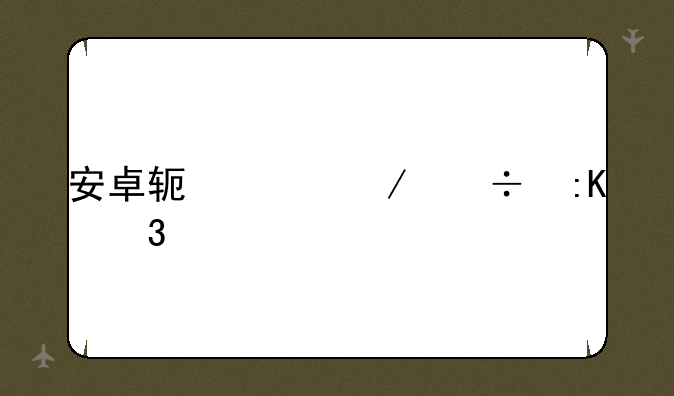 安卓软件下载排行榜