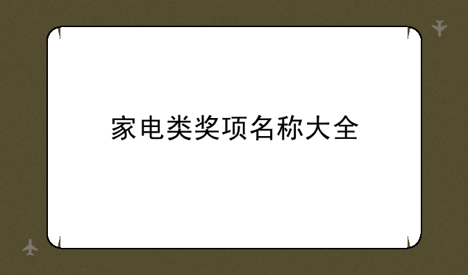 家电类奖项名称大全