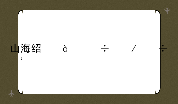 山海经异兽下载安装