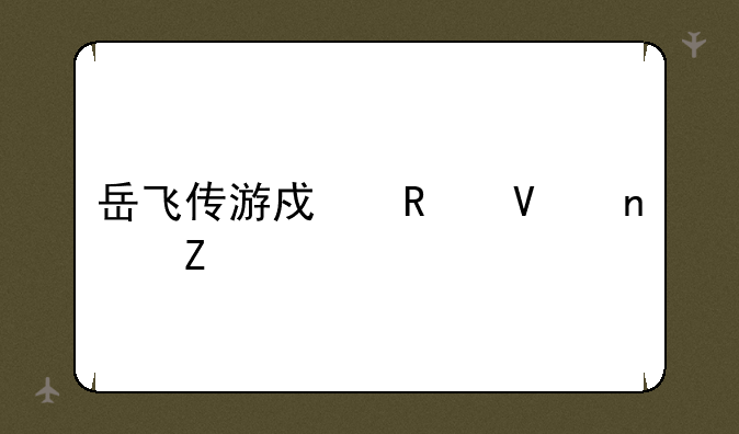 岳飞传游戏攻略图文