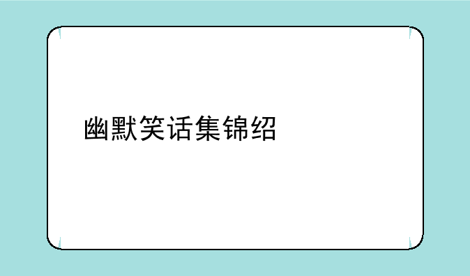 幽默笑话集锦经典版