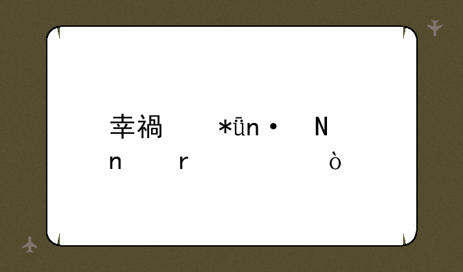 幸福花园哪集最激？