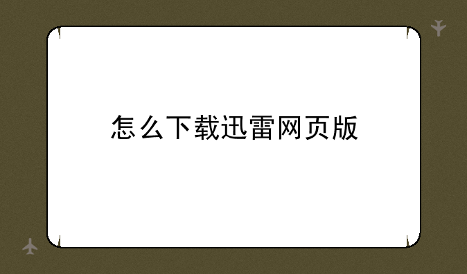 怎么下载迅雷网页版