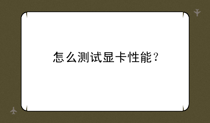 怎么测试显卡性能？