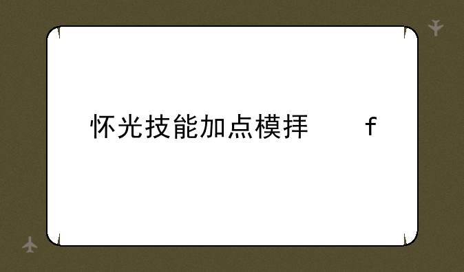 怀光技能加点模拟器