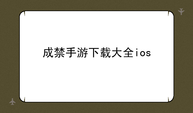 成禁手游下载大全ios