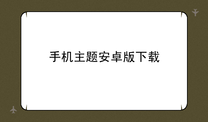 手机主题安卓版下载