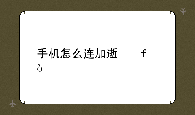 手机怎么连加速器？