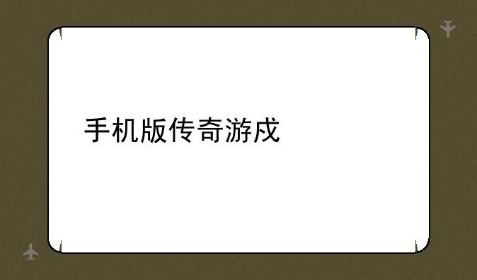 手机版传奇游戏大全