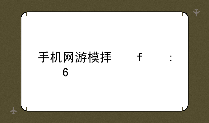 手机网游模拟器推荐