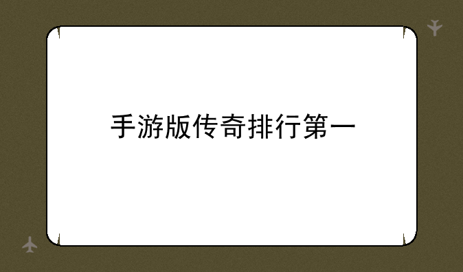 手游版传奇排行第一