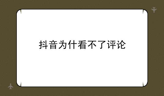 抖音为什看不了评论