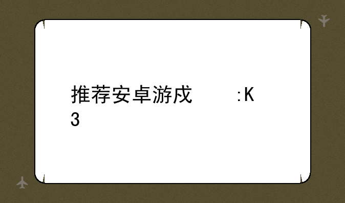 推荐安卓游戏排行榜
