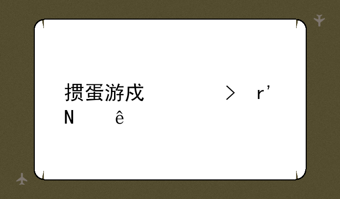 掼蛋游戏平台有哪些