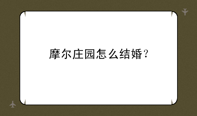 摩尔庄园怎么结婚？