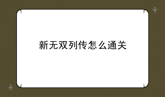 新无双列传怎么通关