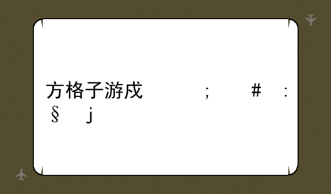 方格子游戏怎么玩的