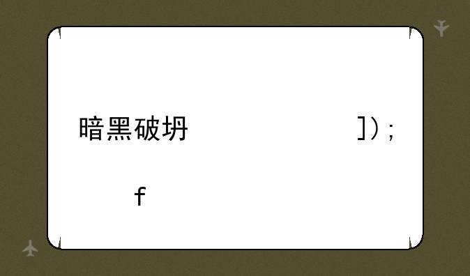 暗黑破坏者2洗JN点器