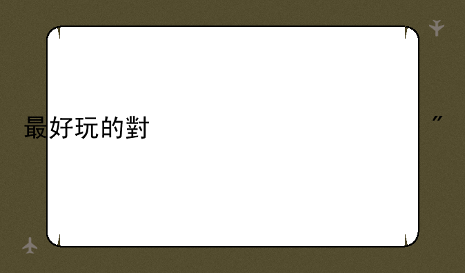 最好玩的小黄油游戏