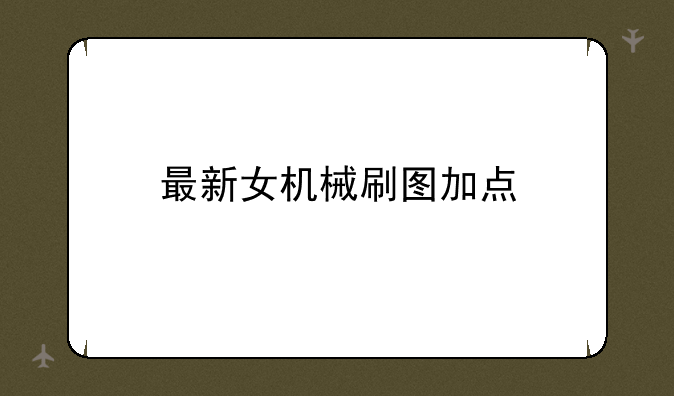 最新女机械刷图加点