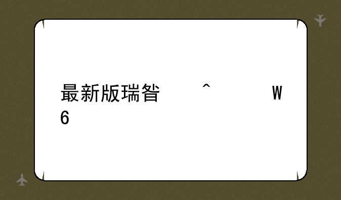最新版瑞星无法卸载