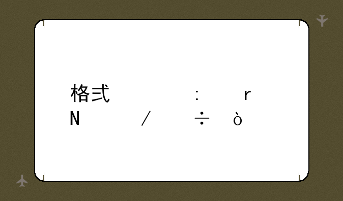 格式工厂在哪下载？