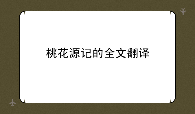 桃花源记的全文翻译