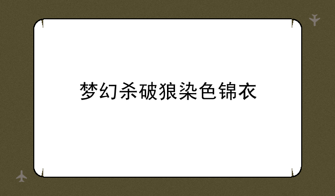 梦幻杀破狼染色锦衣
