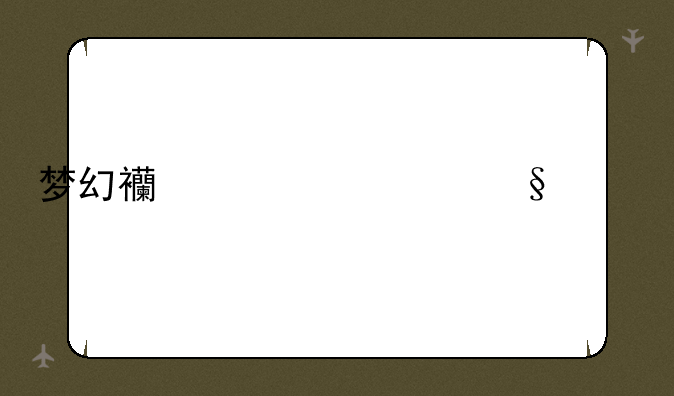 梦幻西游一天稳入300
