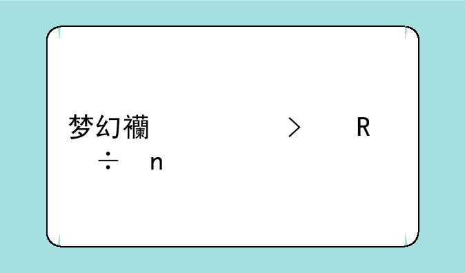 梦幻西游召唤兽图鉴