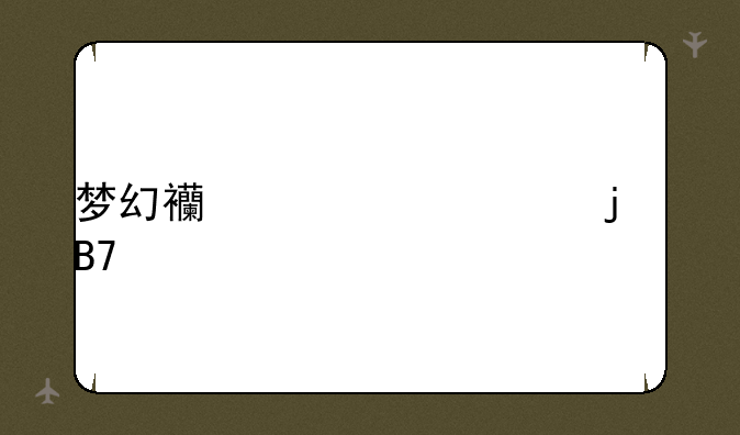 梦幻西游帮派的名字