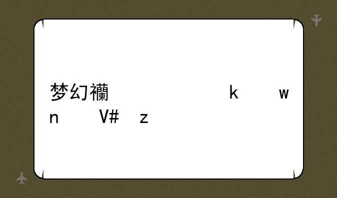 梦幻西游聚宝盆效果