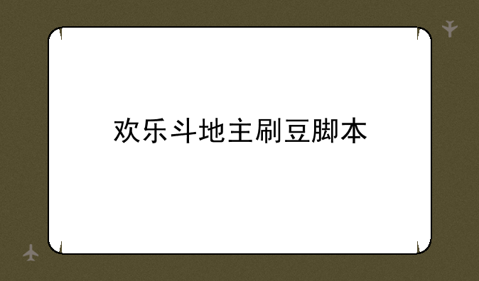欢乐斗地主刷豆脚本