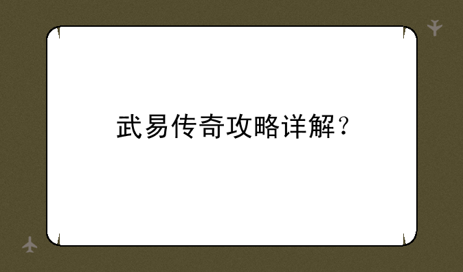 武易传奇攻略详解？
