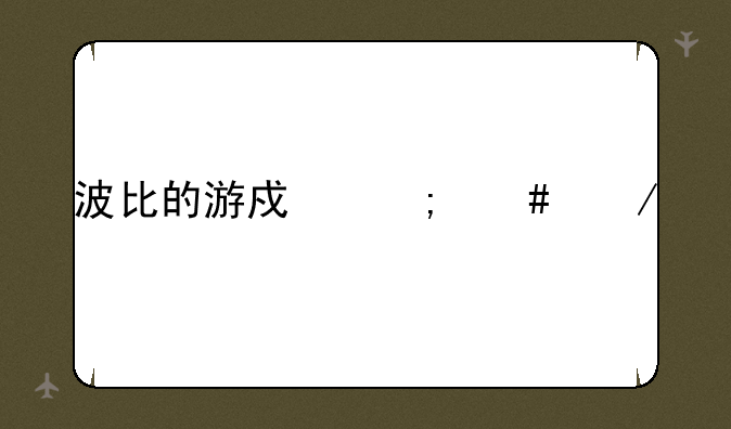波比的游戏怎么下载