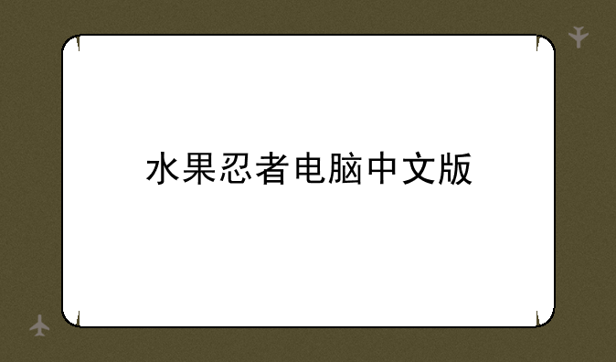 水果忍者电脑中文版